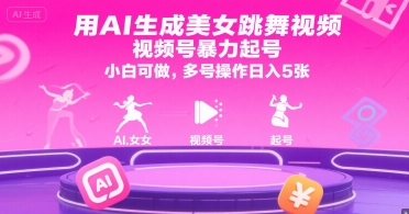 用AI生成美女跳舞视频，视频号暴力起号，小白可做，多号操作日入5张-客创社 - 专注互联网轻资产创业及网络项目资源整合与分享客创社-免费且强大的项目分享网站！