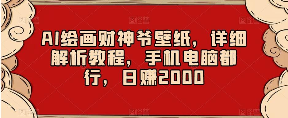 AI绘画财神爷壁纸，详细解析教程，手机电脑都行，日赚2000【揭秘】客创社 - 专注互联网轻资产创业及网络项目资源整合与分享客创社 - 专注互联网轻资产创业及网络项目资源整合与分享