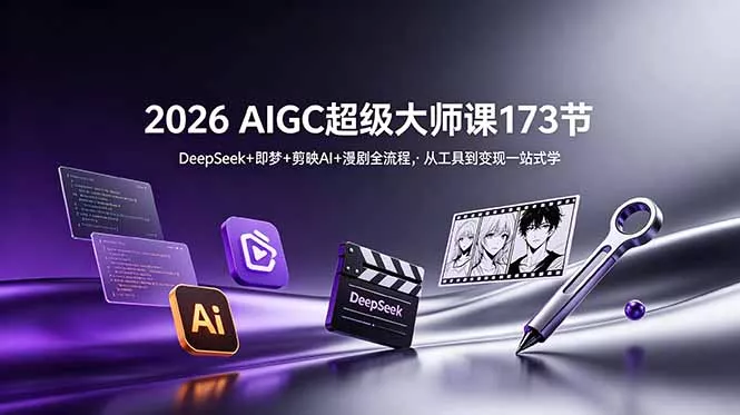 2026 AIGC超级大师课173节：DeepSeek+即梦+剪映AI+漫剧全流程，从工具到变现一站式学客创社区-专注互联网轻资产资源整合与分享客创社区-专注互联网轻资产资源整合与分享
