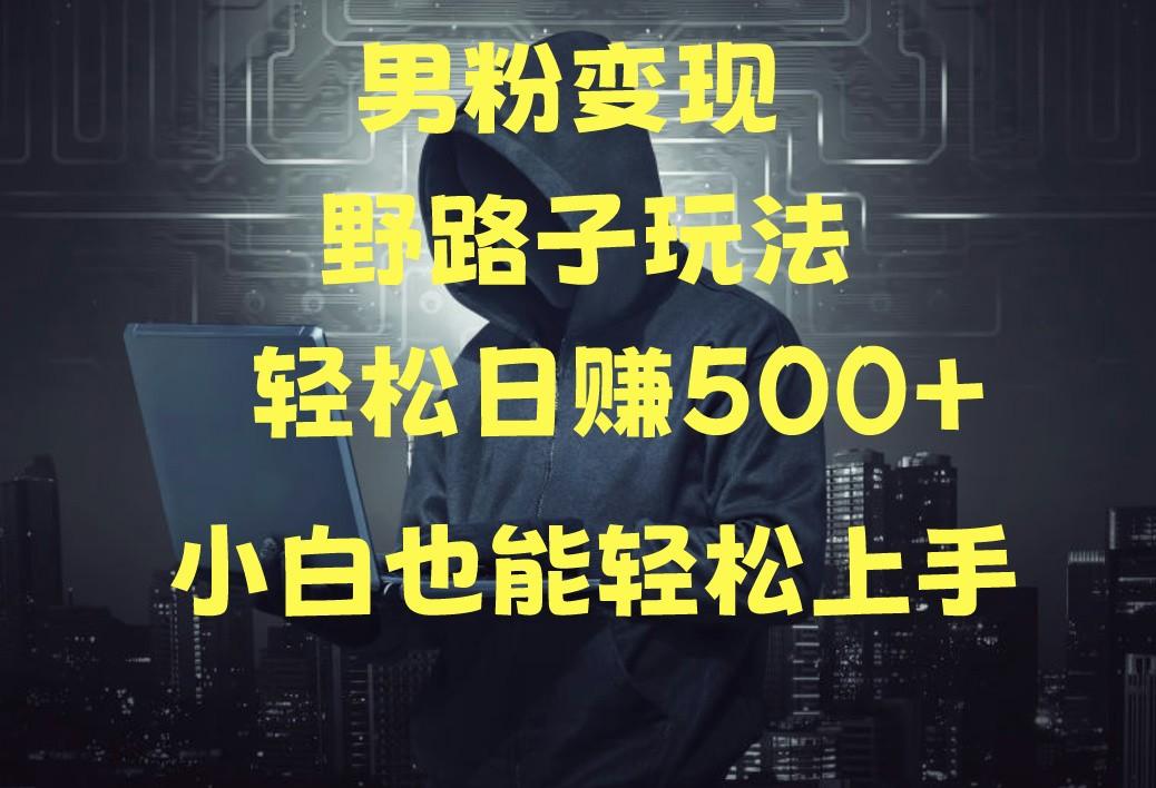 当下最火男粉变现项目月入5W+，小白也能轻松盈利客创社 - 专注互联网轻资产创业及网络项目资源整合与分享客创社 - 专注互联网轻资产创业及网络项目资源整合与分享