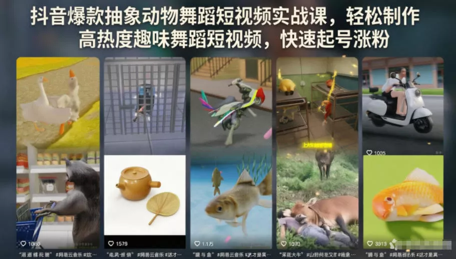抖音爆款抽象动物舞蹈短视频实战课，轻松制作高热度趣味舞蹈短视频，快速起号涨粉客创社区-专注互联网轻资产资源整合与分享客创社区-专注互联网轻资产资源整合与分享