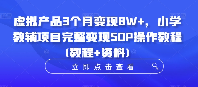 虚拟产品3个月变现8W+，小学教辅项目完整变现SOP操作教程(教程+资料)客创社 - 专注互联网轻资产创业及网络项目资源整合与分享客创社 - 专注互联网轻资产创业及网络项目资源整合与分享