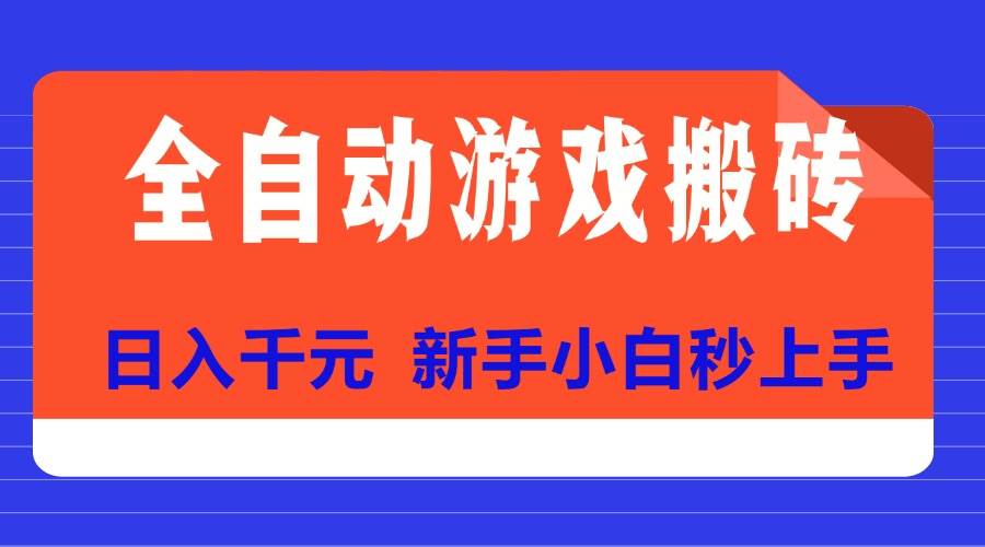 （15346期）全自动游戏搬砖项目天花板，日入千元，新手小白秒上手-客创社 - 专注互联网轻资产创业及网络项目资源整合与分享客创社-免费且强大的项目分享网站！