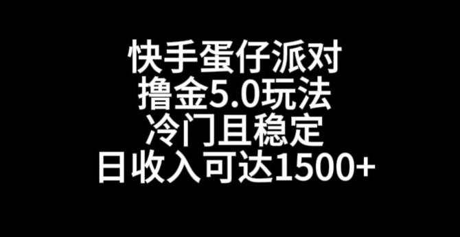 快手蛋仔派对撸金5.0玩法，冷门且稳定，单个大号，日收入可达1500+【揭秘】客创社 - 专注互联网轻资产创业及网络项目资源整合与分享客创社 - 专注互联网轻资产创业及网络项目资源整合与分享