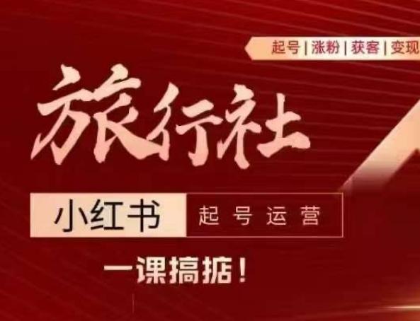 旅行社小红书起号运营，深入浅出为大家讲解旅行社在小红书如何起号、涨粉、引流、变现客创社 - 专注互联网轻资产创业及网络项目资源整合与分享客创社 - 专注互联网轻资产创业及网络项目资源整合与分享