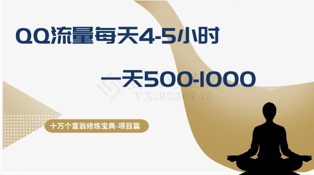 十万个富翁修炼宝典之1.QQ流量每天4-5小时，一天500-1000客创社 - 专注互联网轻资产创业及网络项目资源整合与分享客创社 - 专注互联网轻资产创业及网络项目资源整合与分享