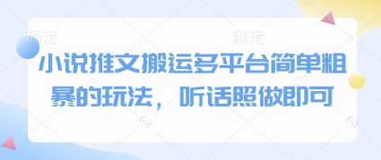 小说推文搬运多平台简单粗暴的玩法，听话照做即可客创社 - 专注互联网轻资产创业及网络项目资源整合与分享客创社 - 专注互联网轻资产创业及网络项目资源整合与分享