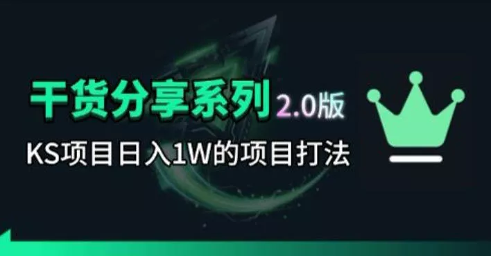 KS项目2.0期-拆本周结1W项目思路，几张图撬动流量群体，真的生猛客创社区-专注互联网轻资产资源整合与分享客创社区-专注互联网轻资产资源整合与分享