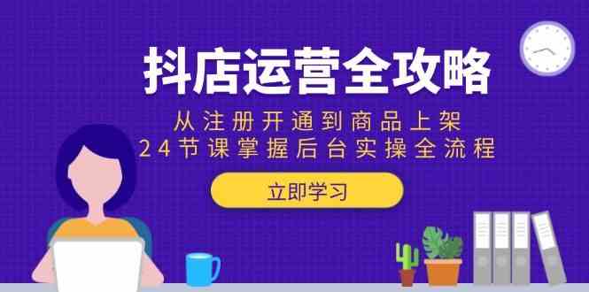 抖店运营全攻略：从注册开通到商品上架，24节课掌握后台实操全流程-客创社 - 专注互联网轻资产创业及网络项目资源整合与分享客创社-免费且强大的项目分享网站！