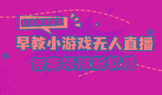 [抖音早教赛道无人游戏直播] 单账号日入100+，单个下载12米，日均10-30…客创社 - 专注互联网轻资产创业及网络项目资源整合与分享客创社 - 专注互联网轻资产创业及网络项目资源整合与分享
