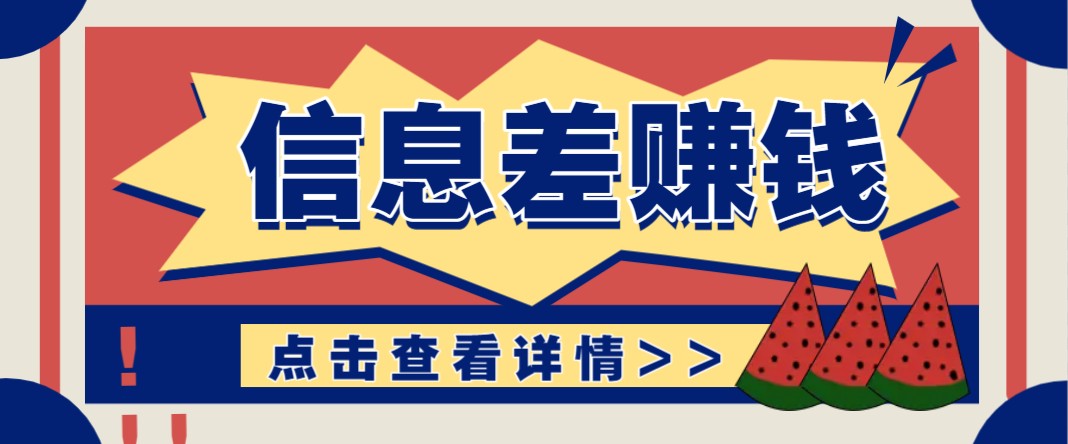 利用信息差赚钱项目，零成本每单都是纯利润！适合新手小白，日赚无上限客创社 - 专注互联网轻资产创业及网络项目资源整合与分享客创社 - 专注互联网轻资产创业及网络项目资源整合与分享