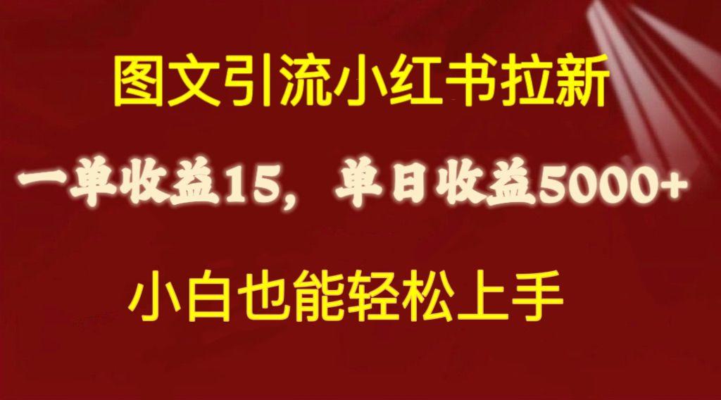 图文引流小红书拉新一单15元，单日暴力收益5000+，小白也能轻松上手客创社 - 专注互联网轻资产创业及网络项目资源整合与分享客创社 - 专注互联网轻资产创业及网络项目资源整合与分享