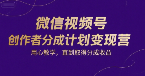 微信视频号创作者分成计划变现营，用心教学，直到取得分成收益-客创社 - 专注互联网轻资产创业及网络项目资源整合与分享客创社-免费且强大的项目分享网站！