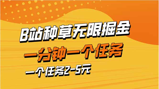 b站种草暴力掘金，一分钟一个任务，一个任务2-5元客创社 - 专注互联网轻资产创业及网络项目资源整合与分享客创社 - 专注互联网轻资产创业及网络项目资源整合与分享