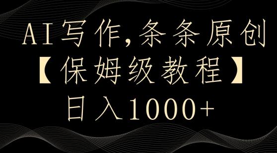 AI写作3.0，条条原创，多平台发布，新手也可日入400+【揭秘】客创社 - 专注互联网轻资产创业及网络项目资源整合与分享客创社 - 专注互联网轻资产创业及网络项目资源整合与分享