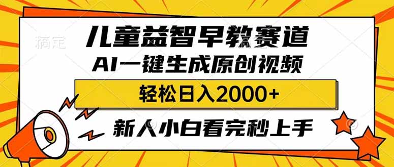儿童益智早教，这个赛道赚翻了，利用AI一键生成原创视频，日入2000+，…客创社 - 专注互联网轻资产创业及网络项目资源整合与分享客创社 - 专注互联网轻资产创业及网络项目资源整合与分享