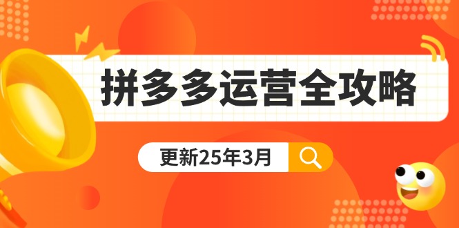 拼多多运营全攻略：从0到日销千单,爆款内功+付费推广+黑科技(更新25年3月客创社 - 专注互联网轻资产创业及网络项目资源整合与分享客创社 - 专注互联网轻资产创业及网络项目资源整合与分享