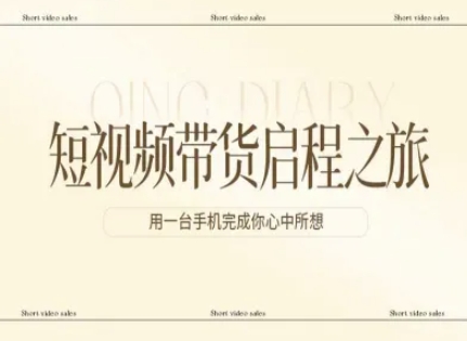 短视频带货启程之旅，用一台手机完成你心中所想客创社区-专注互联网轻资产资源整合与分享客创社区-专注互联网轻资产资源整合与分享