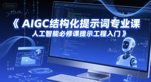 AIGC结构化提示词专业课，人工智能必修课提示工程入门-客创社 - 专注互联网轻资产创业及网络项目资源整合与分享客创社-免费且强大的项目分享网站！