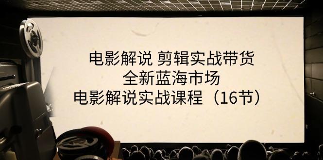 电影解说 剪辑实战带货全新蓝海市场，电影解说实战课程(16节客创社 - 专注互联网轻资产创业及网络项目资源整合与分享客创社 - 专注互联网轻资产创业及网络项目资源整合与分享
