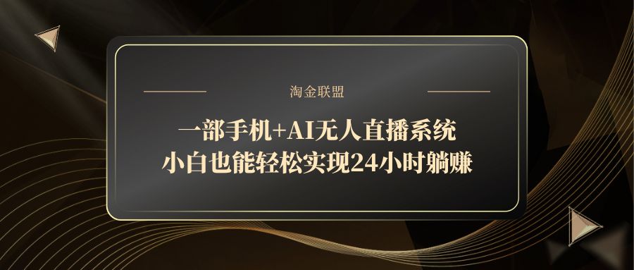 一部手机+AI无人直播系统，小白也能轻松实现24小时躺赚客创社 - 专注互联网轻资产创业及网络项目资源整合与分享客创社 - 专注互联网轻资产创业及网络项目资源整合与分享