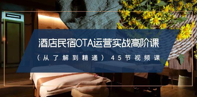 酒店民宿OTA运营实战高阶课(从了解到精通)45节视频课客创社 - 专注互联网轻资产创业及网络项目资源整合与分享客创社 - 专注互联网轻资产创业及网络项目资源整合与分享
