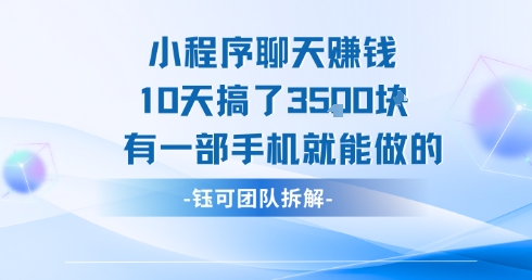 小程序聊天挣钱10天搞了3.5k，有一部手机就能做的-客创社 - 专注互联网轻资产创业及网络项目资源整合与分享客创社-免费且强大的项目分享网站！