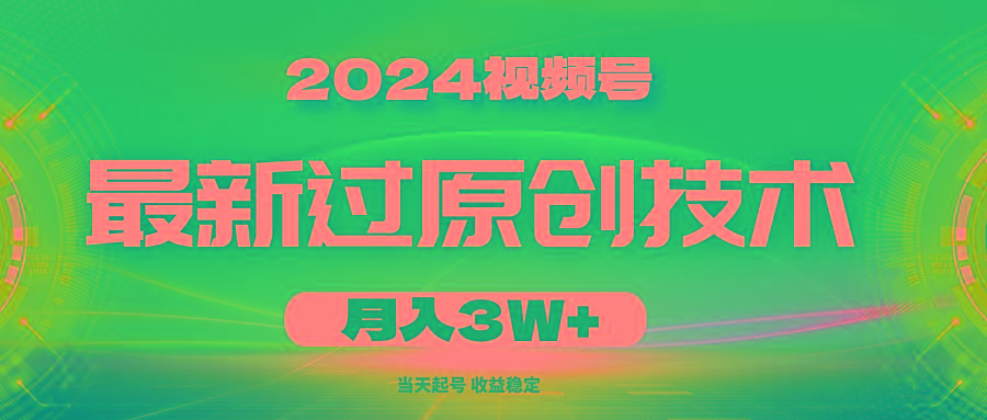 2024视频号最新过原创技术，当天起号，收益稳定，月入3W+客创社 - 专注互联网轻资产创业及网络项目资源整合与分享客创社 - 专注互联网轻资产创业及网络项目资源整合与分享