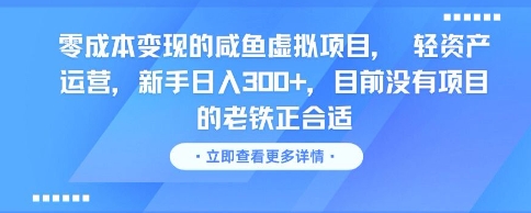 零成本变现的咸鱼虚拟项目， 轻资产运营，新手日入3张+，目前没有项目的老铁正合适-客创社 - 专注互联网轻资产创业及网络项目资源整合与分享客创社-免费且强大的项目分享网站！