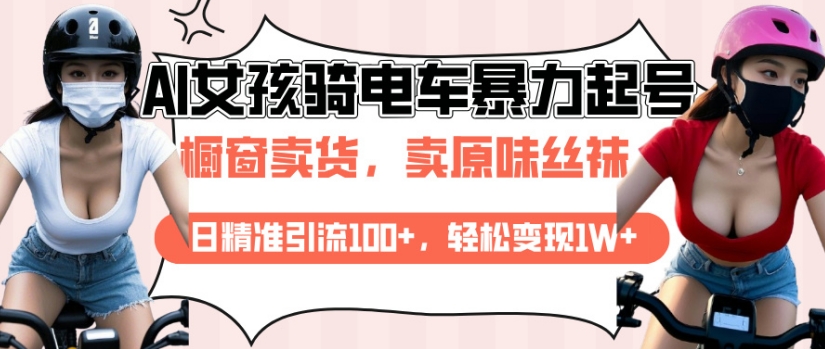 AI起号美女骑电车视频，日精准引流100+，轻松变现1W+客创社 - 专注互联网轻资产创业及网络项目资源整合与分享客创社 - 专注互联网轻资产创业及网络项目资源整合与分享