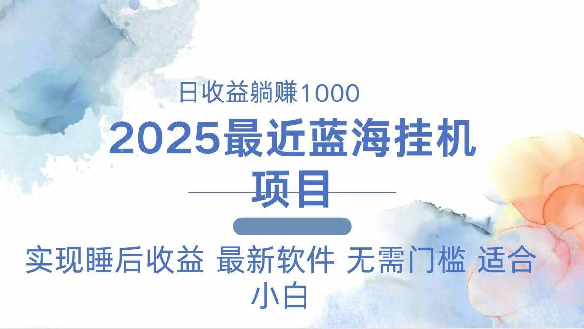 2025最新挂机躺赚项目 一台电脑轻松日入500-客创社 - 专注互联网轻资产创业及网络项目资源整合与分享客创社-免费且强大的项目分享网站！