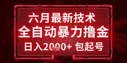 六月最新技术全自动暴力撸金，稳定日入2k+包起号，长期稳定【揭秘】-客创社 - 专注互联网轻资产创业及网络项目资源整合与分享客创社-免费且强大的项目分享网站！