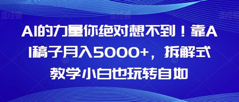 AI的力量你绝对想不到！靠AI稿子月入5000+，拆解式教学小白也玩转自如【揭秘】客创社 - 专注互联网轻资产创业及网络项目资源整合与分享客创社 - 专注互联网轻资产创业及网络项目资源整合与分享