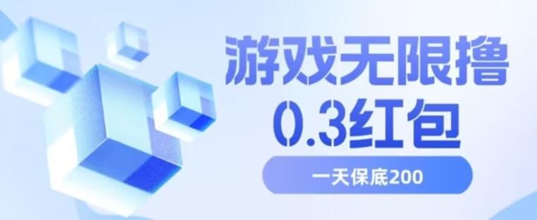 游戏无限撸0.3红包，号多少取决你搞多久，多撸多得，保底一天200+【揭秘】客创社 - 专注互联网轻资产创业及网络项目资源整合与分享客创社 - 专注互联网轻资产创业及网络项目资源整合与分享