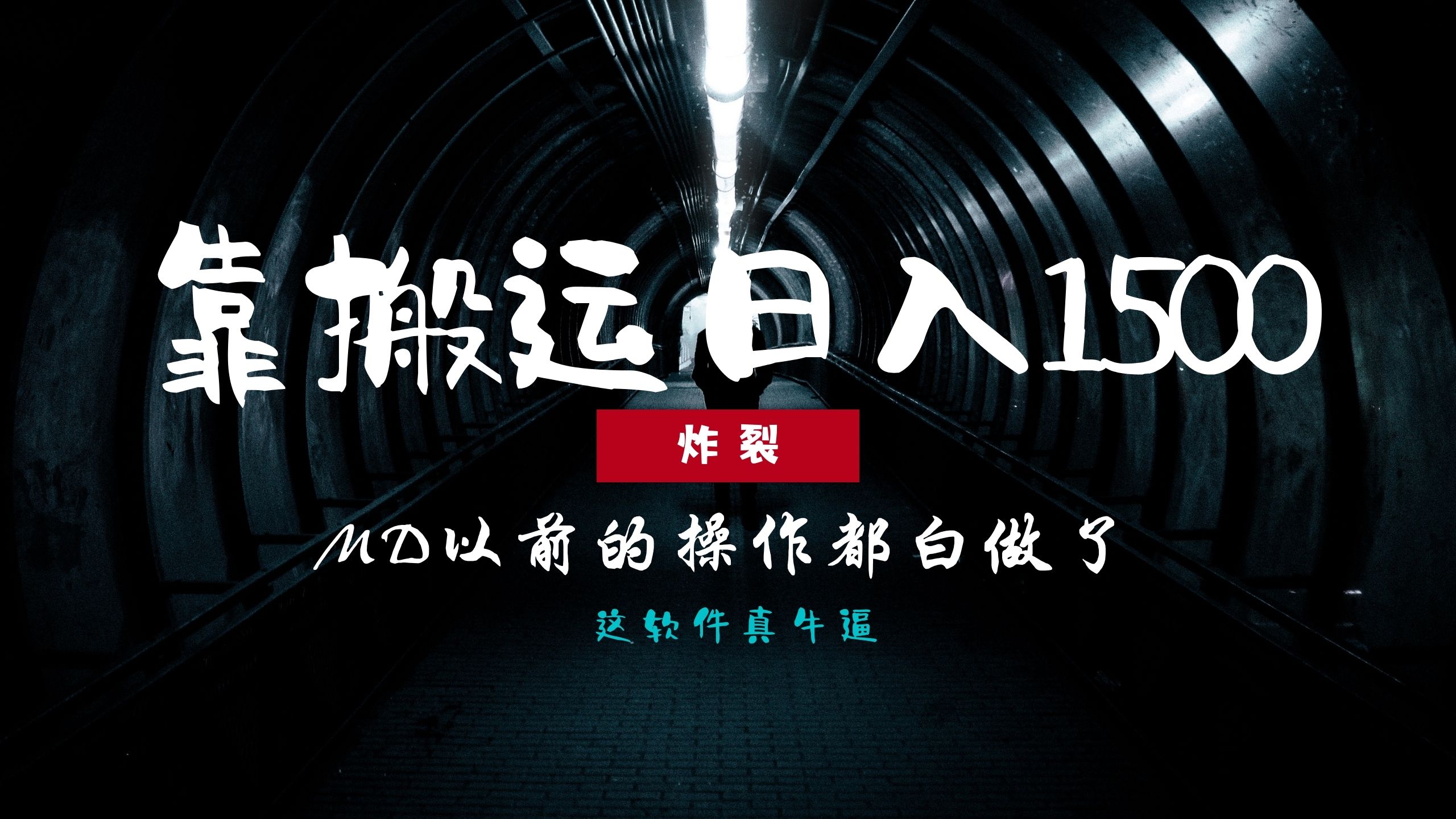 炸裂！0基础搬运也能批量日赚1500+，以前的操作都白做了！客创社 - 专注互联网轻资产创业及网络项目资源整合与分享客创社 - 专注互联网轻资产创业及网络项目资源整合与分享