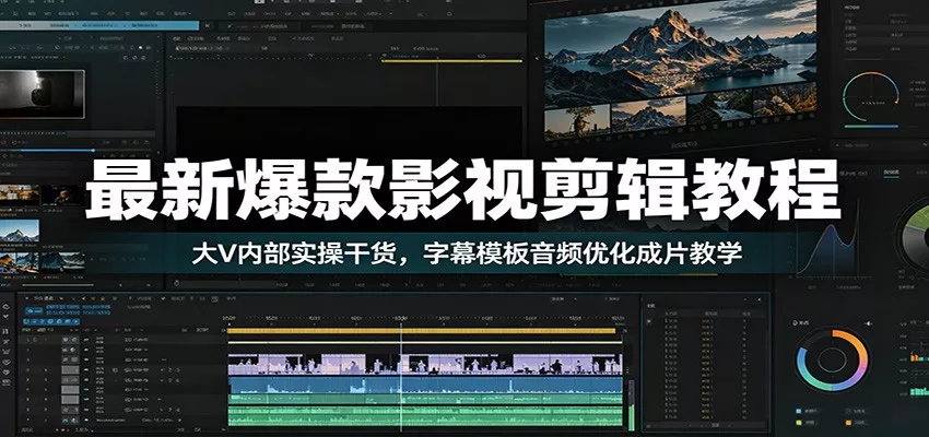 最新爆款影视剪辑教程：大V内部实操干货，字幕模板音频优化成片教学客创社区-专注互联网轻资产资源整合与分享客创社区-专注互联网轻资产资源整合与分享