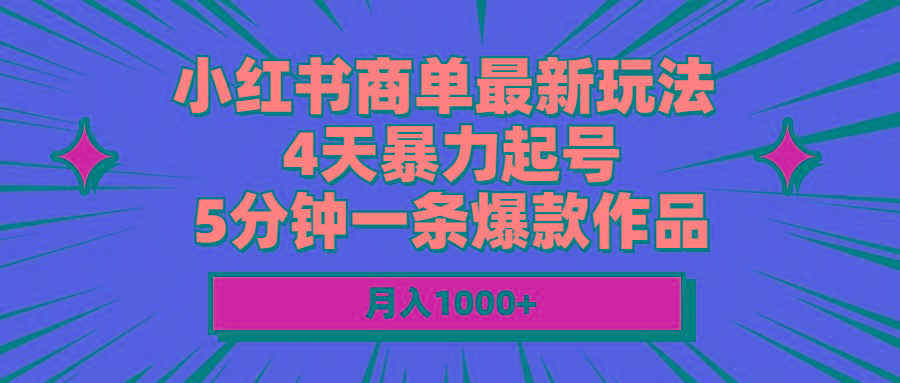 小红书商单最新玩法 4天暴力起号 5分钟一条爆款作品 月入1000+客创社 - 专注互联网轻资产创业及网络项目资源整合与分享客创社 - 专注互联网轻资产创业及网络项目资源整合与分享
