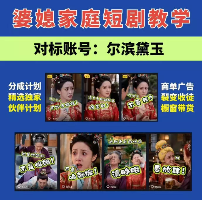 婆媳家庭AI短剧全套教学丨起号快，热门吸引女性粉丝，商单广告、橱窗带货、收徒裂变、伙伴分成等 《鱼见海科技》-鱼见海资源网-免费PHP网站源码模板,插件软件网创AI智能体资源分享平台！
