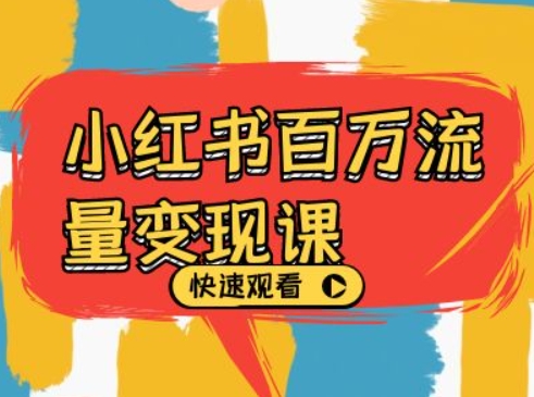 小红书百万流量变现课，小红书电商教程下载客创社 - 专注互联网轻资产创业及网络项目资源整合与分享客创社 - 专注互联网轻资产创业及网络项目资源整合与分享