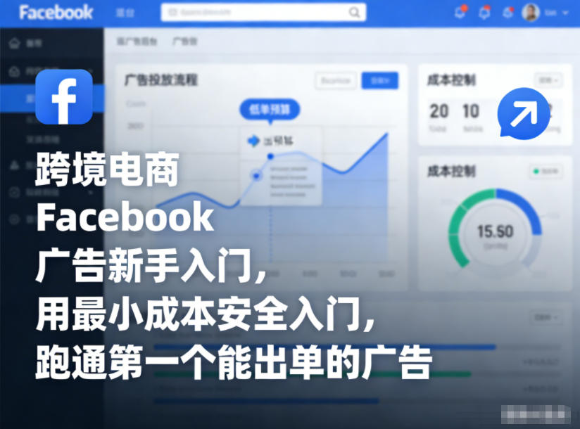 跨境电商Facebook广告新手入门，用最小成本安全入门，跑通第一个能出单的广告客创社区-专注互联网轻资产资源整合与分享客创社区-专注互联网轻资产资源整合与分享