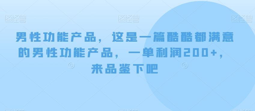 男性功能产品，这‮一是‬篇酷‮都酷‬满意的男性功‮产能‬品，‮单一‬利润200+，来‮鉴品‬下吧【付费文章】客创社 - 专注互联网轻资产创业及网络项目资源整合与分享客创社 - 专注互联网轻资产创业及网络项目资源整合与分享