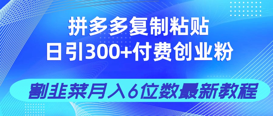 拼多多复制粘贴日引300+付费创业粉，割韭菜月入6位数最新教程！客创社 - 专注互联网轻资产创业及网络项目资源整合与分享客创社 - 专注互联网轻资产创业及网络项目资源整合与分享