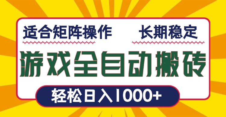 游戏全自动暴利搬砖，轻松日入1000+ 适合矩阵操作客创社 - 专注互联网轻资产创业及网络项目资源整合与分享客创社 - 专注互联网轻资产创业及网络项目资源整合与分享