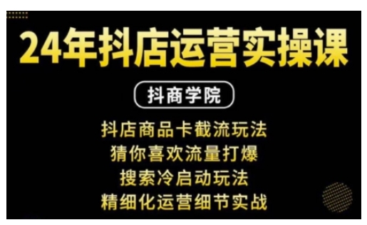 抖音小店运营实操课：抖店商品卡截流玩法，猜你喜欢流量打爆，搜索冷启动玩法，精细化运营细节实战客创社 - 专注互联网轻资产创业及网络项目资源整合与分享客创社 - 专注互联网轻资产创业及网络项目资源整合与分享