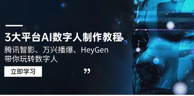 3大平台AI数字人制作教程，腾讯智影、万兴播爆、HeyGen带你玩转数字人客创社 - 专注互联网轻资产创业及网络项目资源整合与分享客创社 - 专注互联网轻资产创业及网络项目资源整合与分享