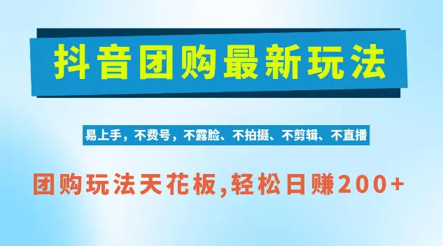 抖音AI团购项目，独家技术，无需拍摄剪辑，项目红利期轻松日入200+【揭秘】星享资源网HS游戏库