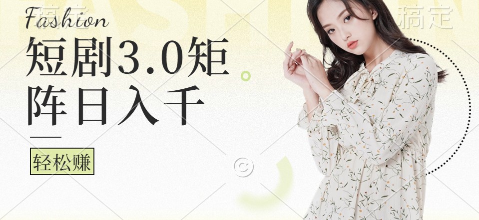 短剧3.0矩阵玩法，超简单，普通人每天可以收入1000+客创社 - 专注互联网轻资产创业及网络项目资源整合与分享客创社 - 专注互联网轻资产创业及网络项目资源整合与分享