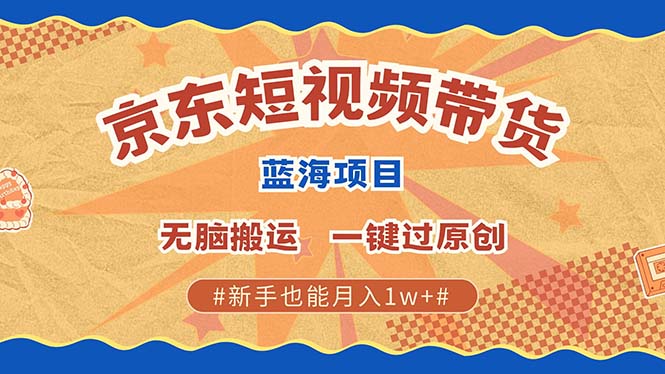 最新京东短视频蓝海带货项目，无需剪辑无脑搬运，一键过原创，有手就能…客创社 - 专注互联网轻资产创业及网络项目资源整合与分享客创社 - 专注互联网轻资产创业及网络项目资源整合与分享