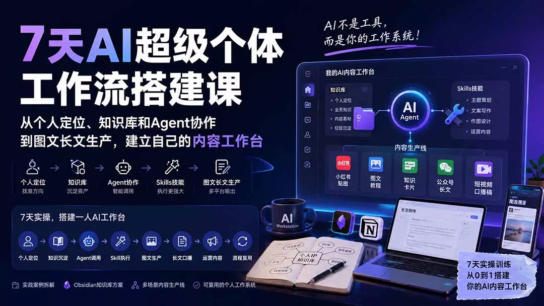 7天AI超级个体工作流搭建课：从个人定位、知识库和Agent协作