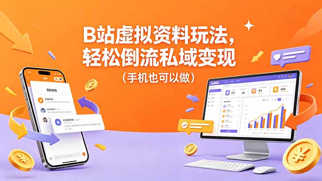 B站虚拟资料玩法，轻松倒流私域变现(手机也可以做客创社区-专注互联网轻资产资源整合与分享客创社区-专注互联网轻资产资源整合与分享